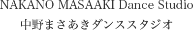 NAKANO Dance Studio 中野まさあきダンススタジオ
