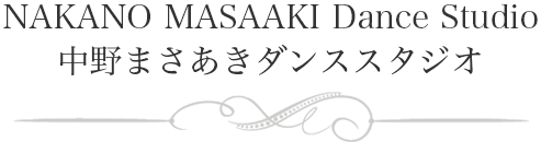 NAKANO Dance Studio 中野まさあきダンススタジオ