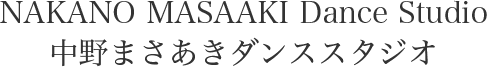 NAKANO Dance Studio 中野まさあきダンススタジオ
